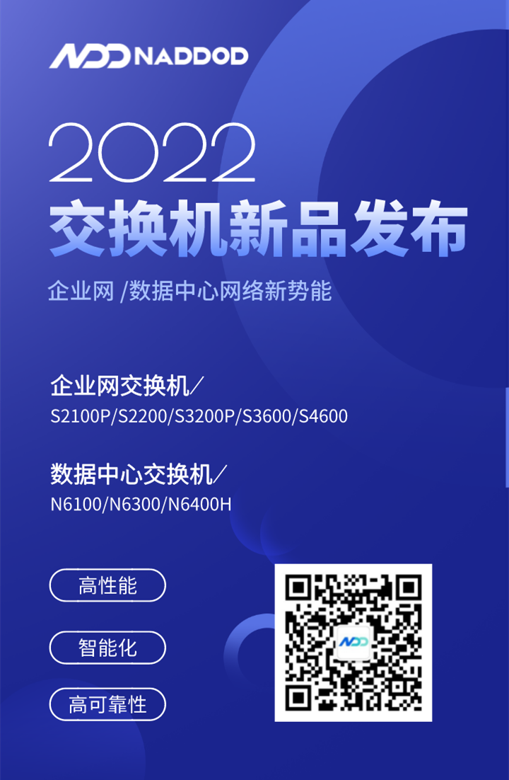 网络的新势能!Nadod发布企业网络和数据中心交换机系列新产品 网络的新势能!Nadod发布企业网络和数据中心交换机系列新产品